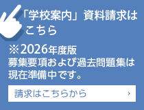 「学校案内」資料請求はこちら