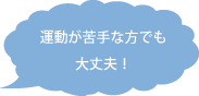 運動が苦手な方でも大丈夫