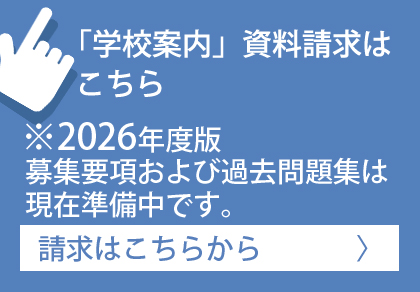 2024年度版　入学案内資料および過去問題集　請求はこちらから