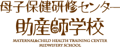 東京都文京区の母子保健研修センター助産師学校