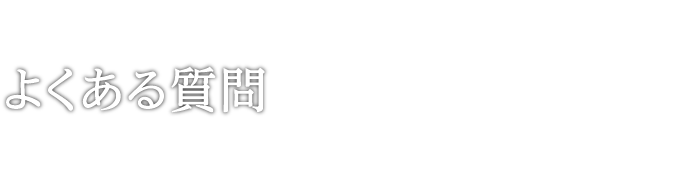 母子保健研修センター 助産師学校よくある質問