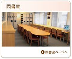 助産師学校図書室