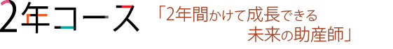 2年コース・2年かけて成長できる未来の助産師