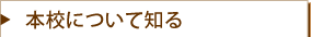 本校について知る