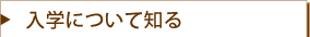 入学について知る