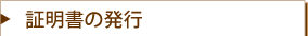証明書の発行